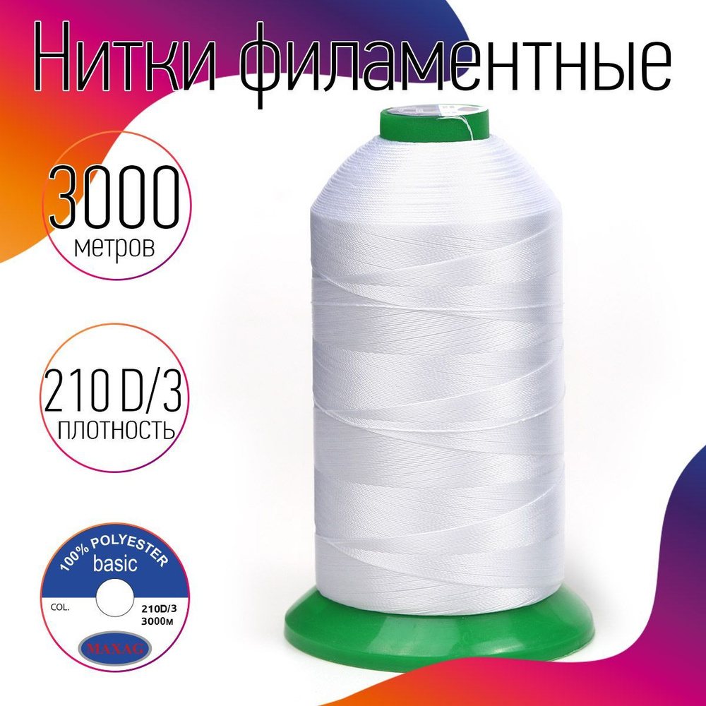 Нитки для швейных машин высокопрочные MAXag Basic 210D/3 №40 3000 м 250 г 100% полиэстер цвет белый  #1