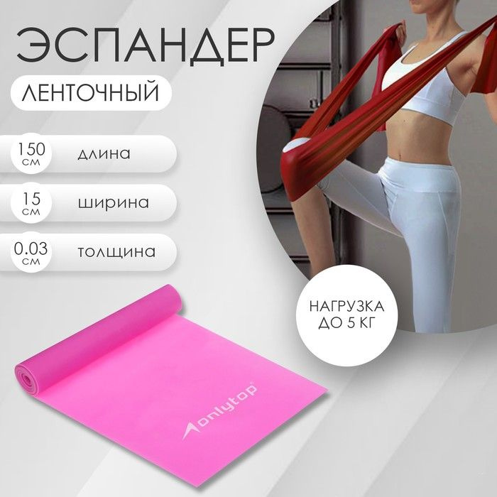 Эспандер ленточный для фитнеса ONLYTOP, 150х15х0,03 см, 5 кг, цвета МИКС  #1