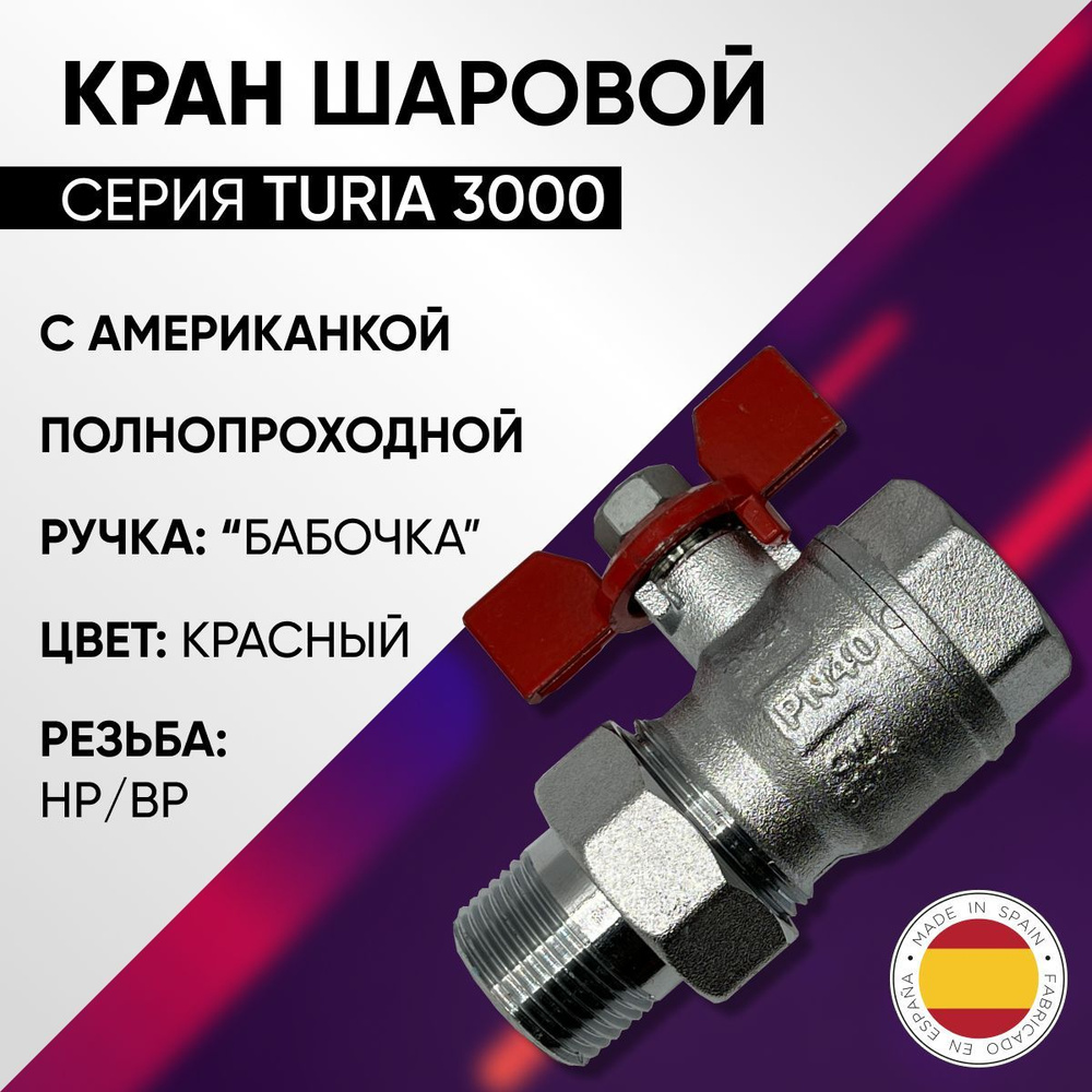 Кран шаровой, с американкой, бабочка, НР/ВР, PN 40, ARCO, арт.0117608, 1"  #1