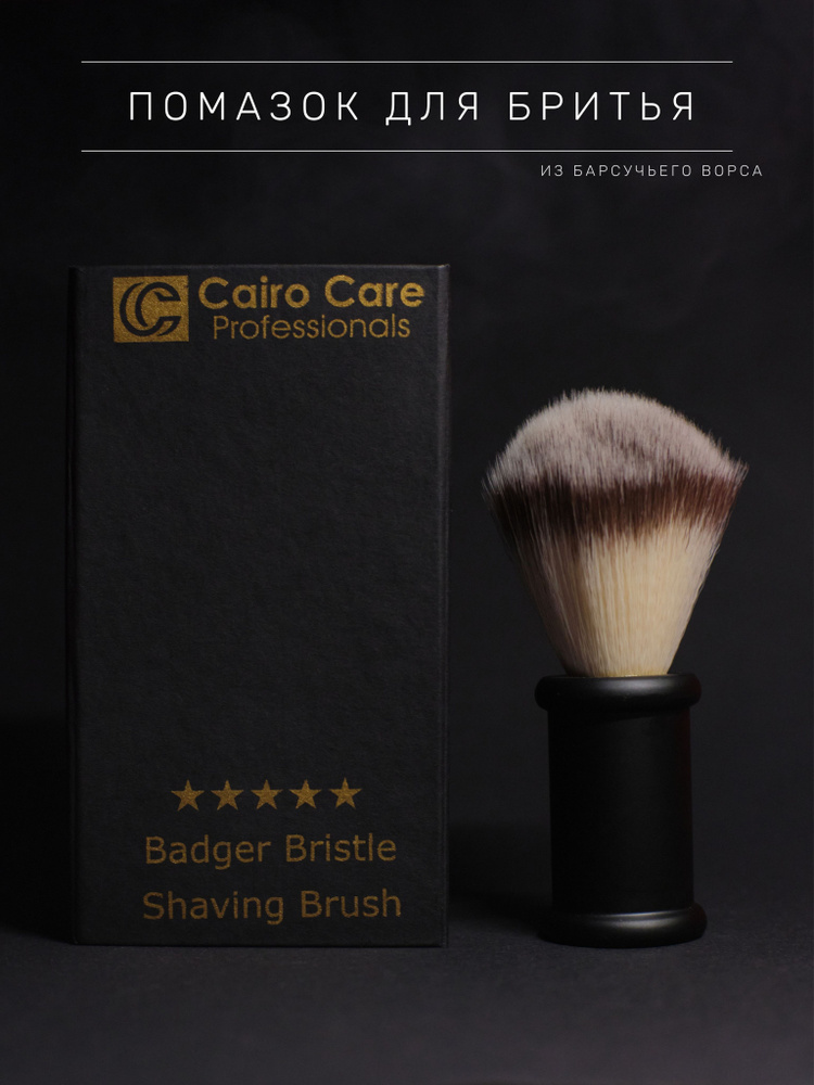 Cairo care / Помазок для бритья / Мужской с натуральным ворсом  #1