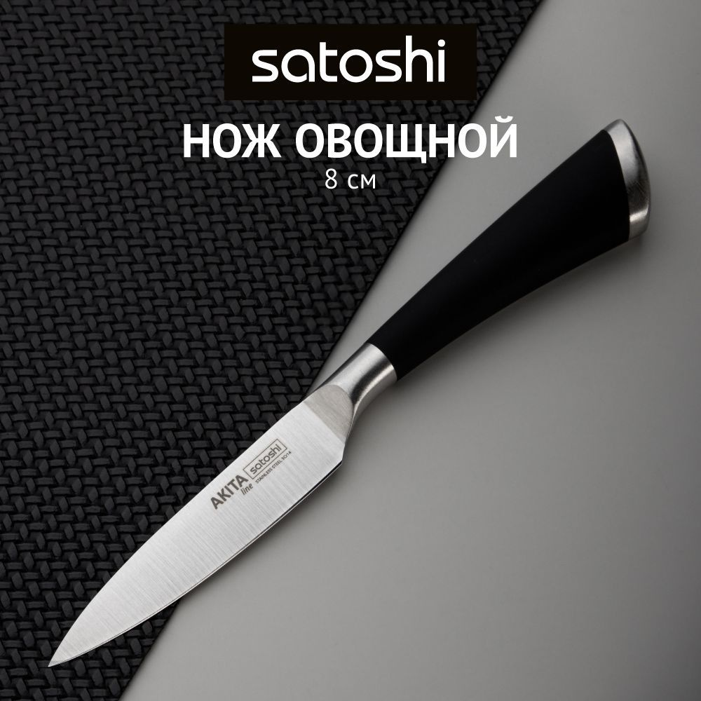 Нож кухонный SATOSHI Акита овощной 8 см, маленький нож для чистки овощей, фруктов  #1