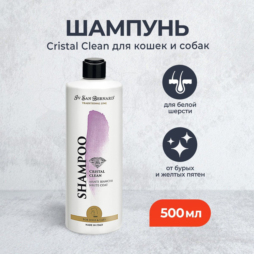 Iv San Bernard ISB Traditional Line Cristal Clean шампунь для животных для устранения желтизны шерсти #1