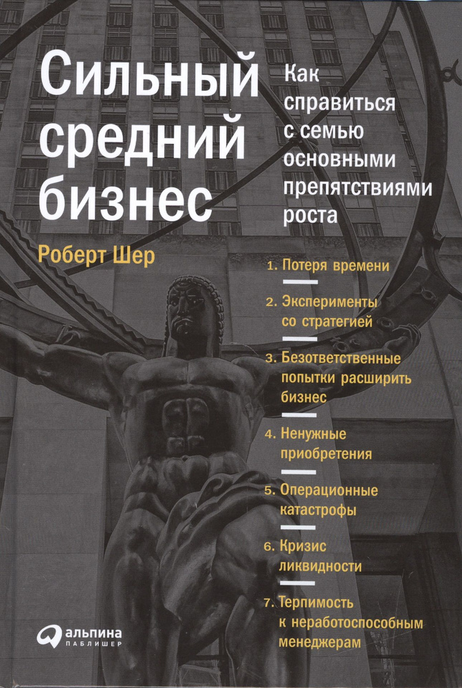 Сильный средний бизнес: Как справиться с семью основными препятствиями роста | Шер Роберт  #1