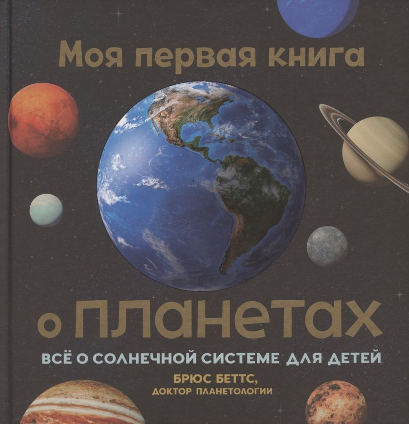 Моя первая книга о планетах: Всё о Солнечной системе для детей | Беттс Брюс  #1