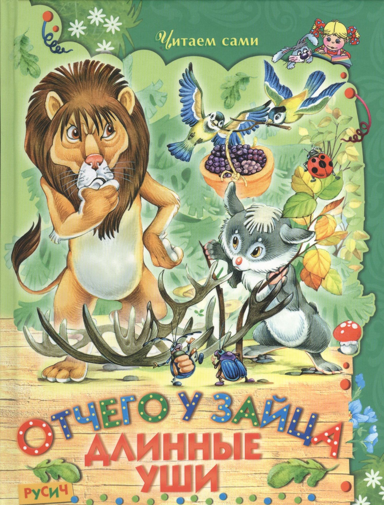 Отчего у зайца длинные уши - купить с доставкой по выгодным ценам в ...