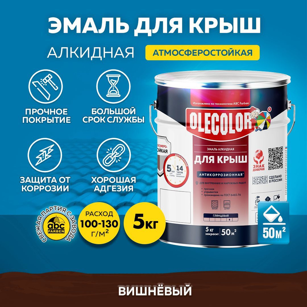 Краска по металлу OLECOLOR, краска для крыши, металла, шифера, труб и заборов Цвет: Вишнёвый, 5 кг, Артикул: #1