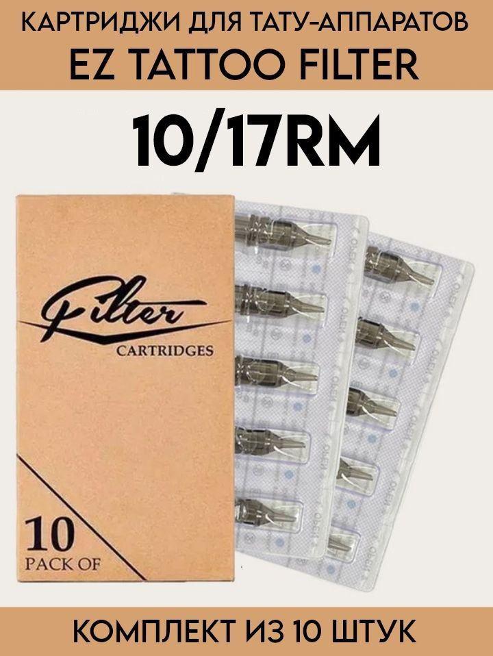 EZ Filter модули Картриджи для тату машинки, перманентного макияжа и татуажа 30/17RM (10/17M1C) - 10 #1