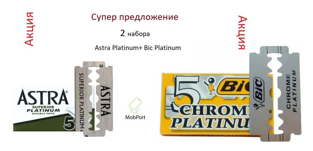 Лезвие классическое, BIC двустронние 5шт + Astra Superior PLATINUM 5шт  #1