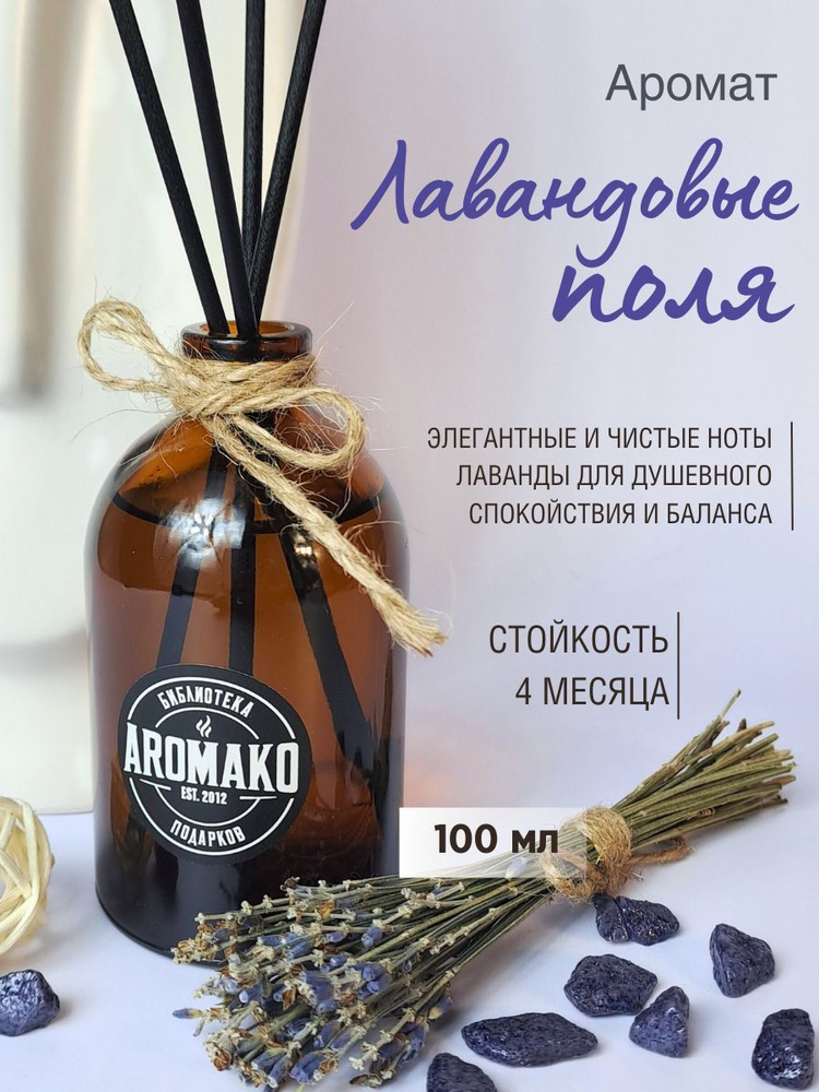 Ароматизатор для дома, диффузор ароматический AromaKo "Лавандовые поля" 100 мл  #1