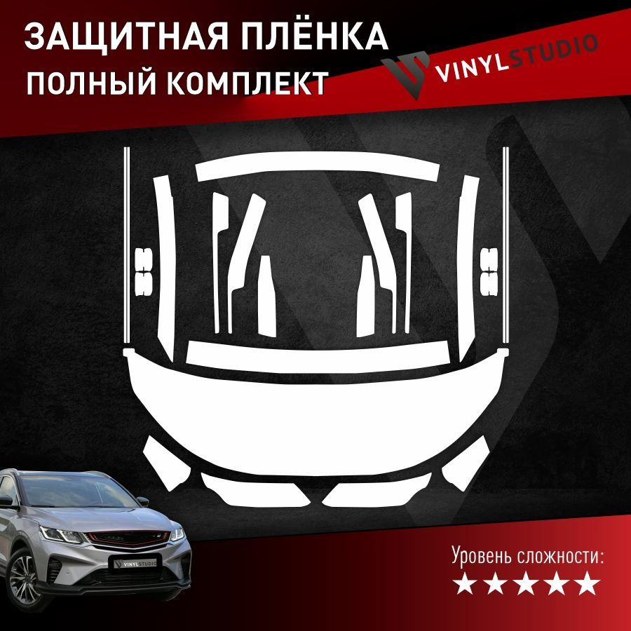 VINYLSTUDIO Пленка защитная для автомобиля, полный комплект Geely CoolrayS мм, 17 шт.  #1