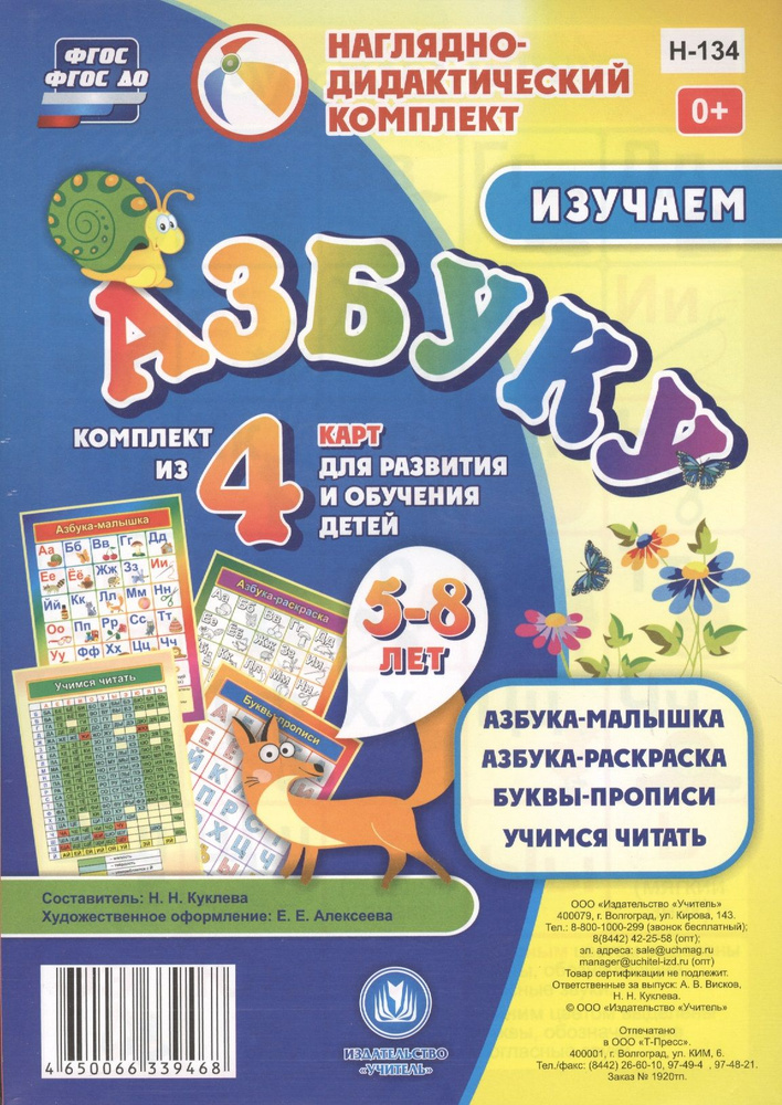 Изучаем азбуку 5-8 л.. Комплект из 4 карт для развития и обучения детей ...