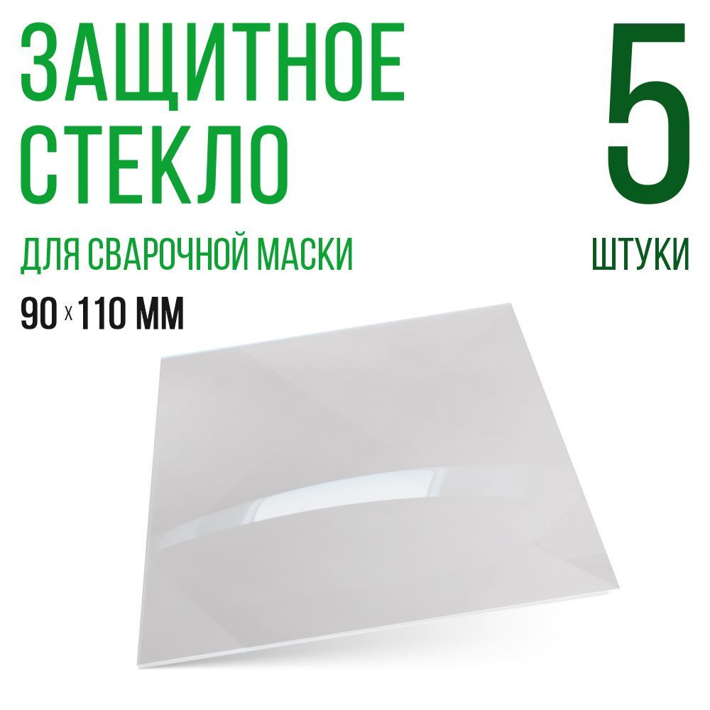 Защитное стекло для сварочной маски 90х110мм, поликарбонат, светофильтр, 5штук  #1