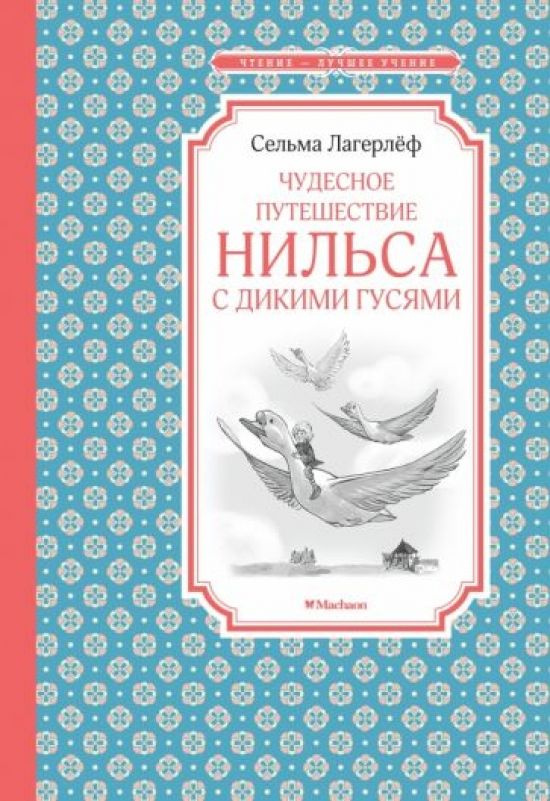 Чудесное путешествие Нильса с дикими гусями #1