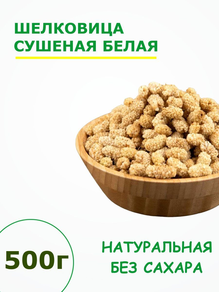 Шелковица сушеная, тутовник сушеный натуральный без сахара 0.5 кг / 500 г  #1