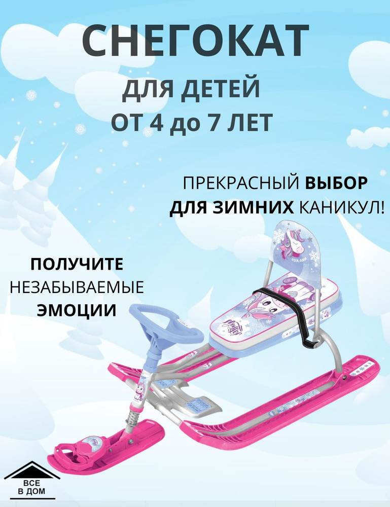 Снегокат для детей для прогулок и активного отдыха NIKA Снегокат Игрушка Тимка спорт 4-1 с единорогом #1