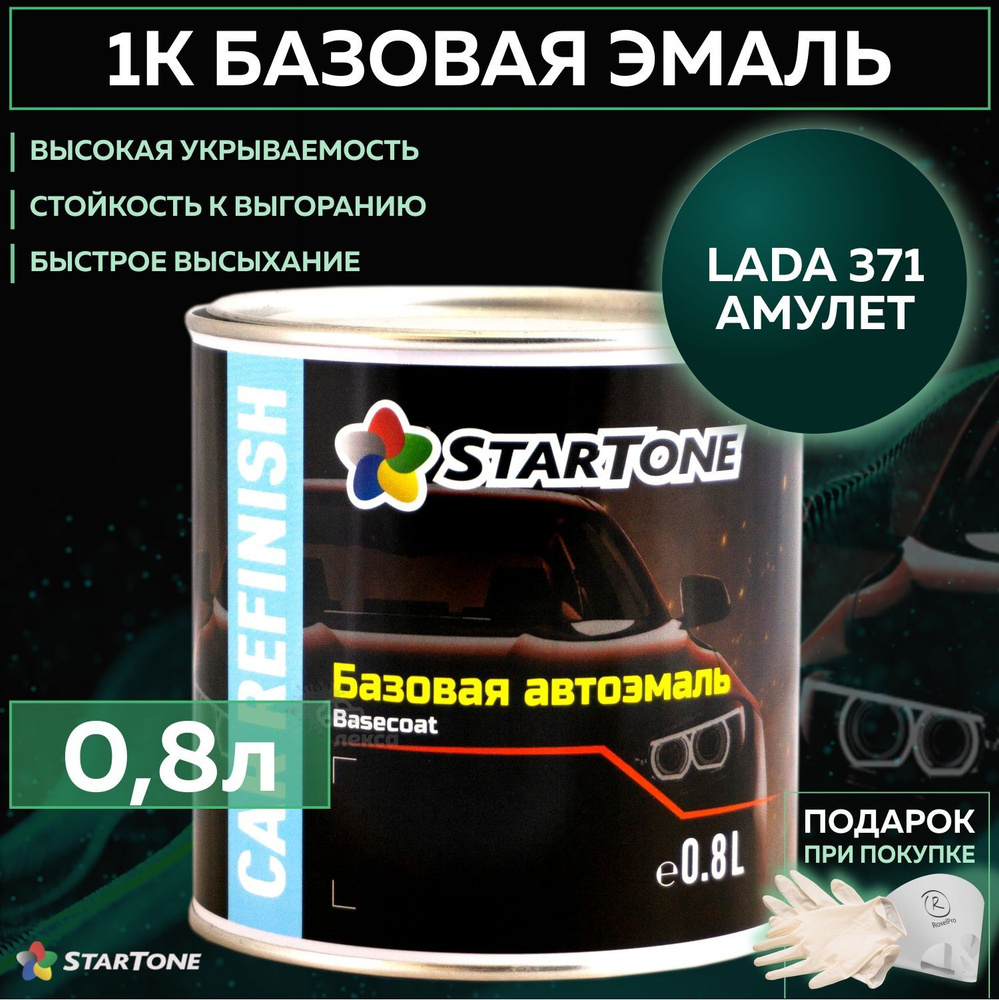 Эмаль базовая, цвет совместим с Lada 371 Амулет, STARTONE краска автомобильная для пластика и металла, #1