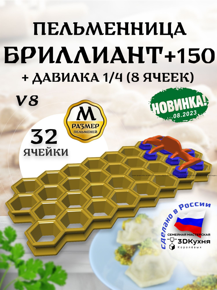 Пельменница Бриллиант+150-v8 с давилкой 1/4 3ДКухня #1