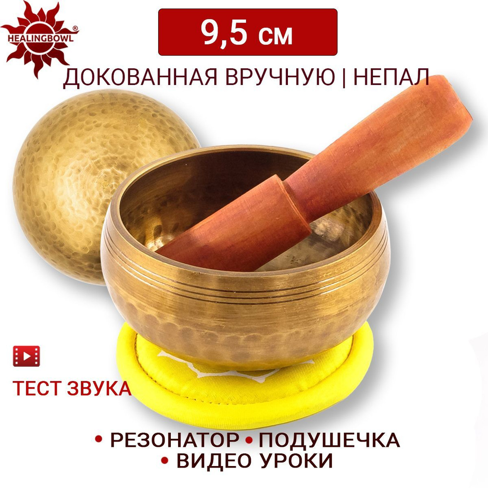 Тибетская поющая чаша полукованая 9,5 см Непал в комплекте чаша, стик, подушечка желтая  #1