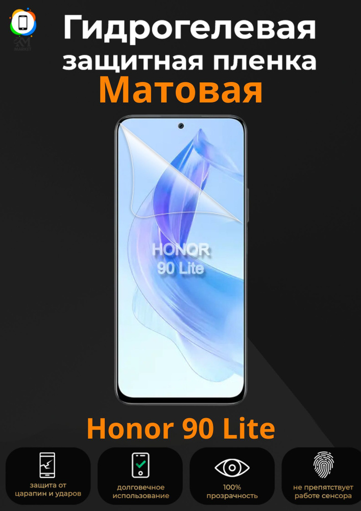 Гидрогелевая защитная пленка на Honor 90 Lite Матовая / Бронепленка противоударная пленка на хонор 90 #1