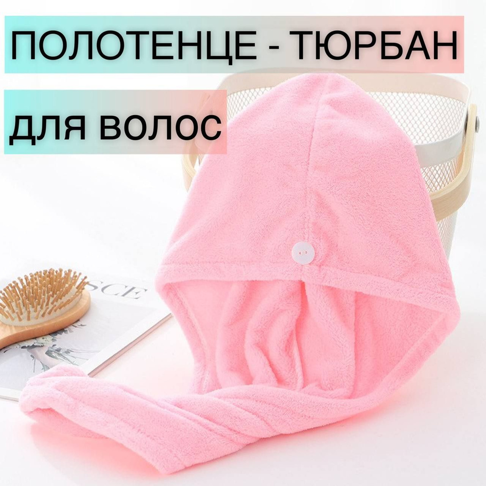 Полотенце для волос, Микрофибра, 24x64.5 см, розовый, 1 шт. #1