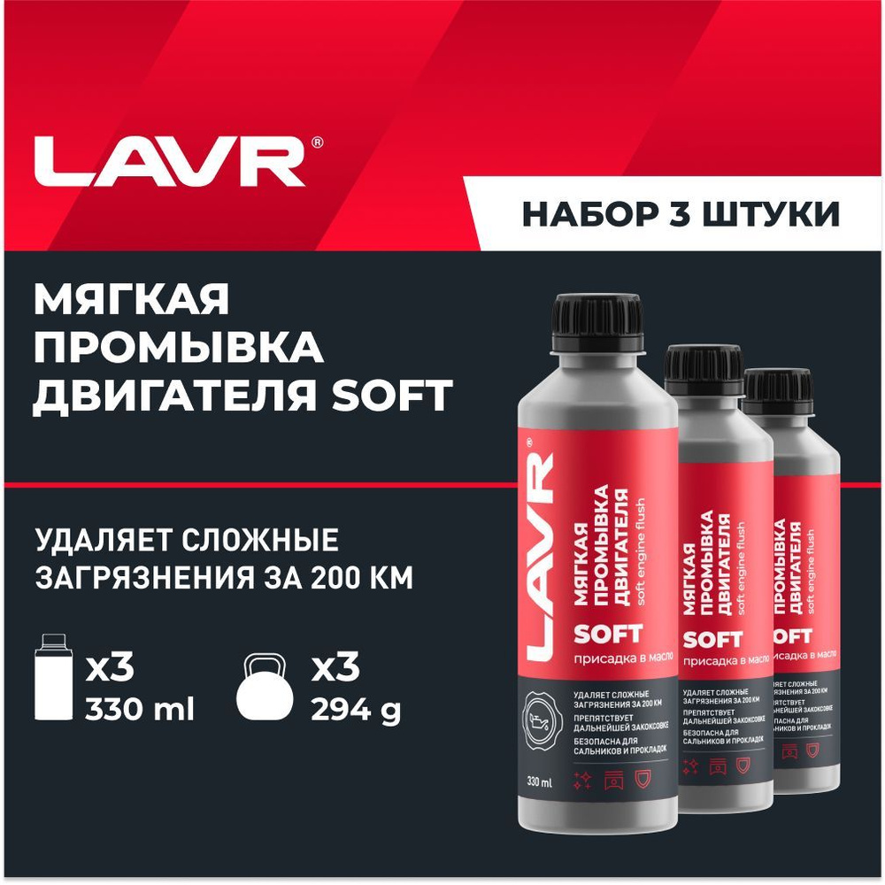 Мягкая промывка масляной системы двигателя 200 км LAVR, 330 мл / присадка в масло / Ln1005 - 3 шт.  #1