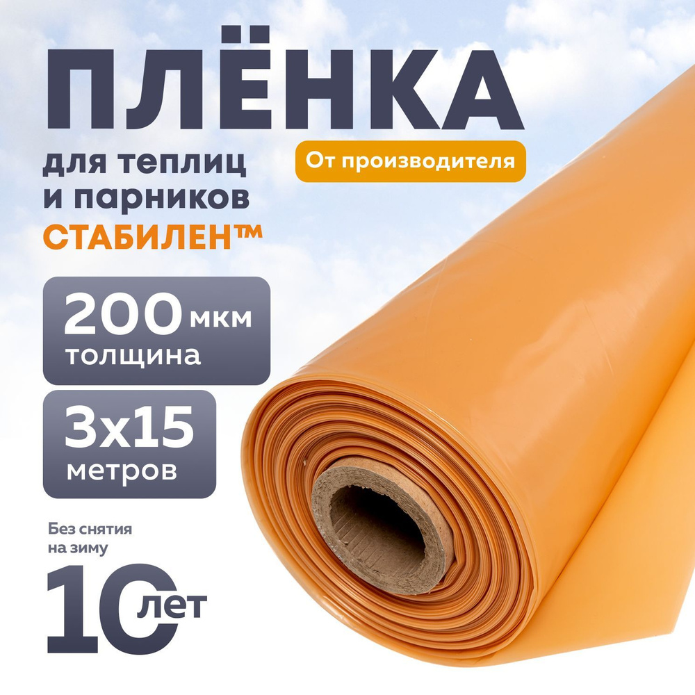Пленка Стабилен 200 мкм, 3х15 м, многолетняя для теплиц и парников, укрывной материал  #1