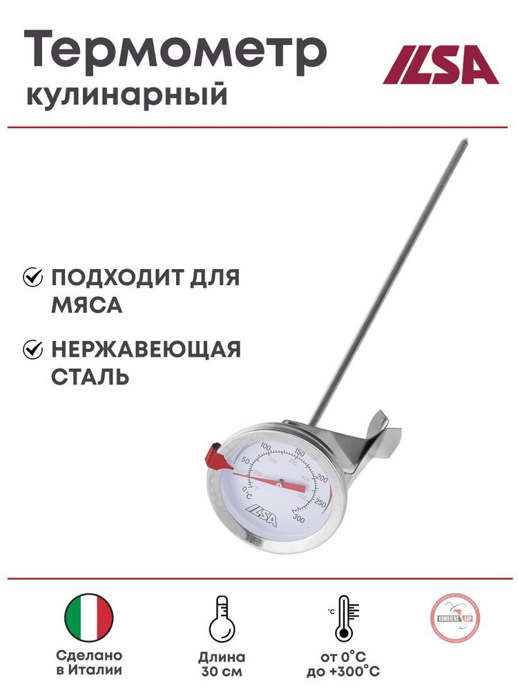 Термометр для мяса Ilsa (0C+300C), длина 30см, нерж.сталь #1