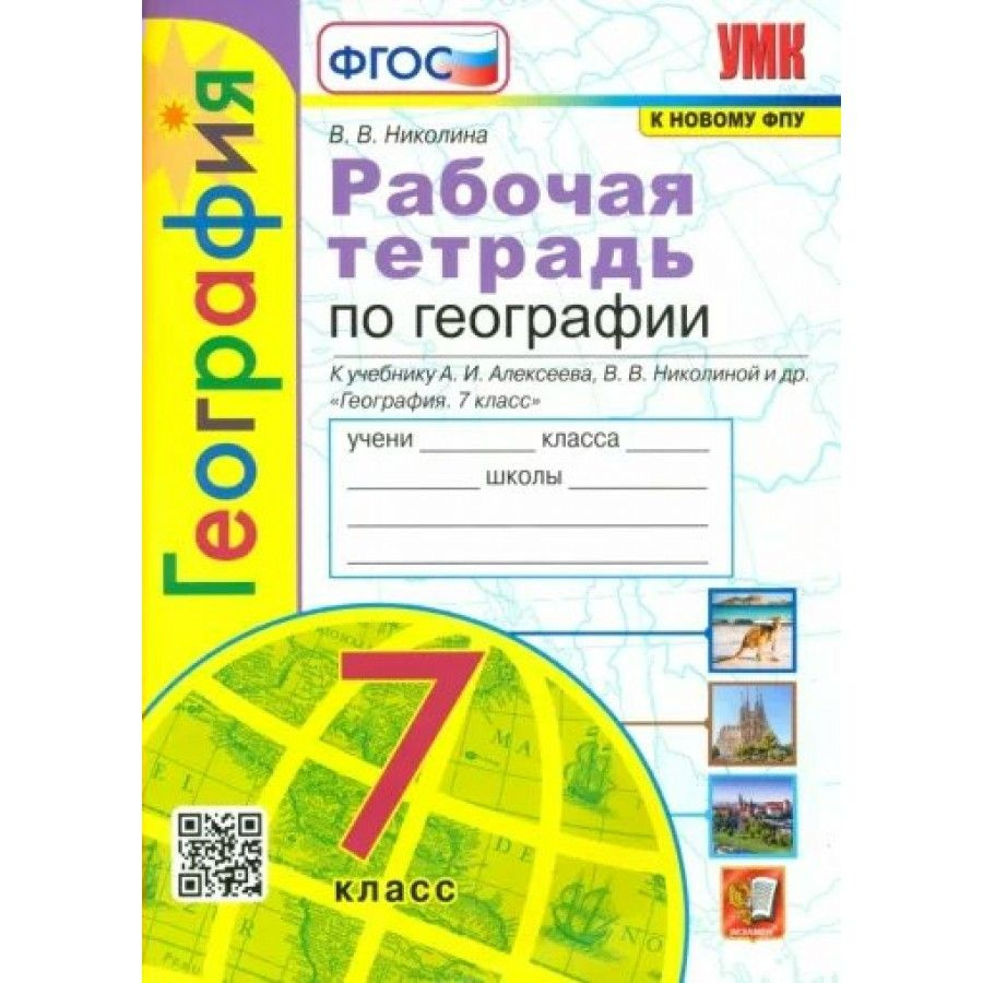 Рабочая тетрадь. География. 7 класс. Рабочая тетрадь к учебнику А. И. Алексеева, В. В. Николиной и другие. #1