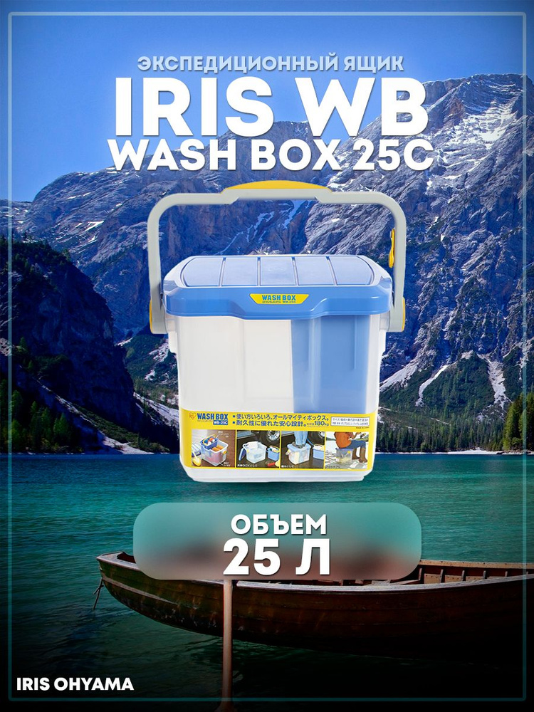 Ящик экспедиционный IRIS WB Wash Box 25C (бокс, коробка) для хранения, 25л, нагрузка на крышку 80 кг, #1