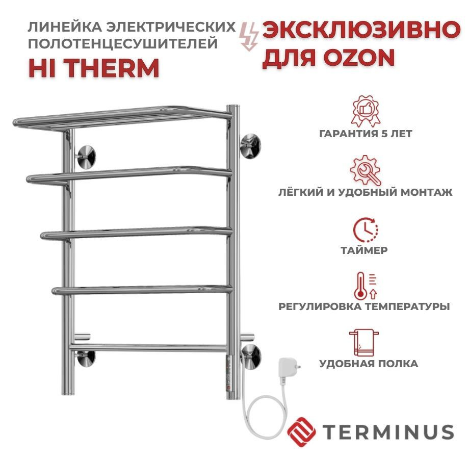 Полотенцесушитель электрический с полкой TERMINUS (Терминус) Hi Therm П5 500х660 мм, гарантия 5 лет/ #1