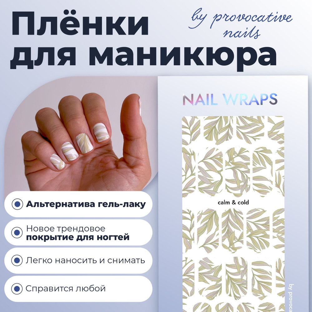 Пленки для маникюра by provocative nails - Calm&cold #1