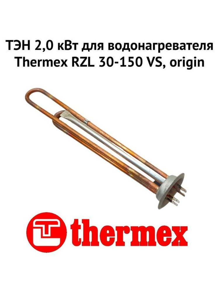 ТЭН 2,0 кВт для водонагревателя Thermex RZL 30-150 VS, origin (ten2RZLVSOr) #1