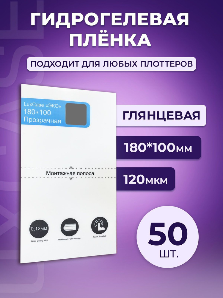 Гидрогелевая олеофобная пленка для плоттера, глянцевая, 127 мкм, 180*100 мм, 50шт.  #1