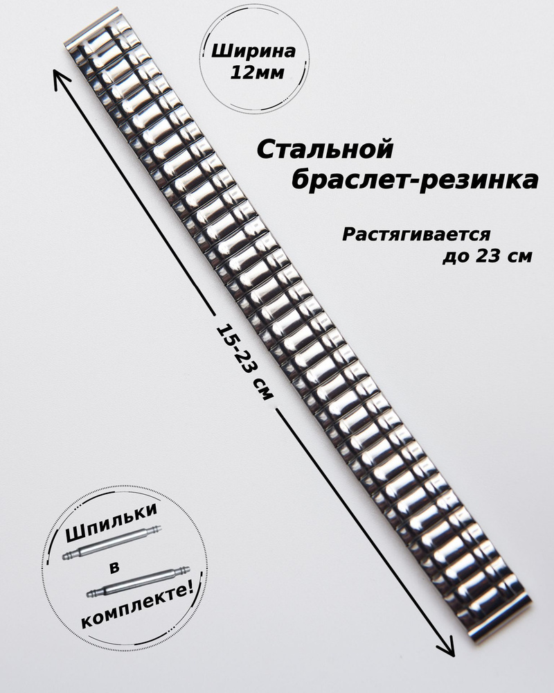Браслет-резинка металлический для часов 12 мм ( СЕРЕБРИСТЫЙ )+2 шпильки  #1