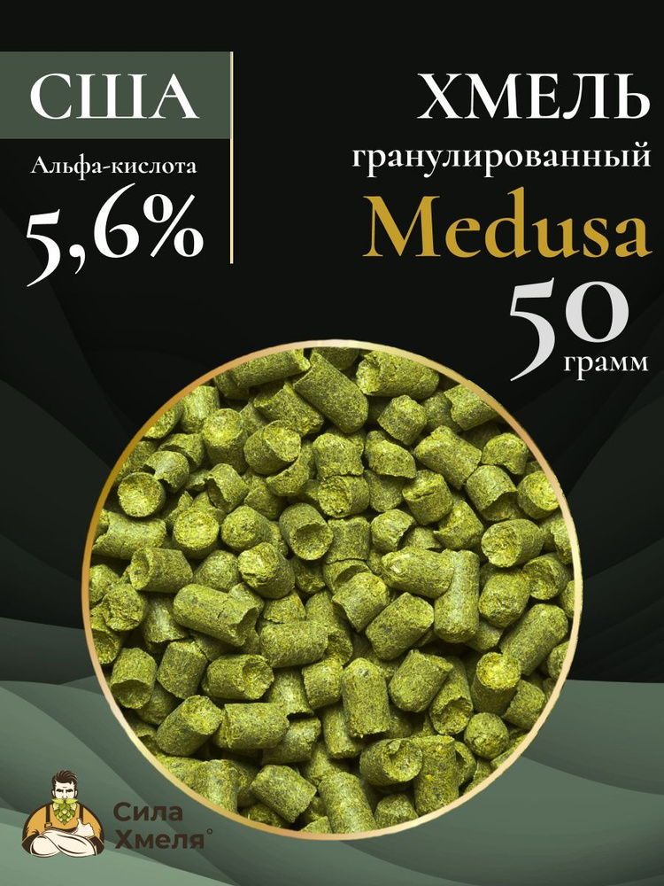 Хмель гранулированный "Medusa" 50 гр #1