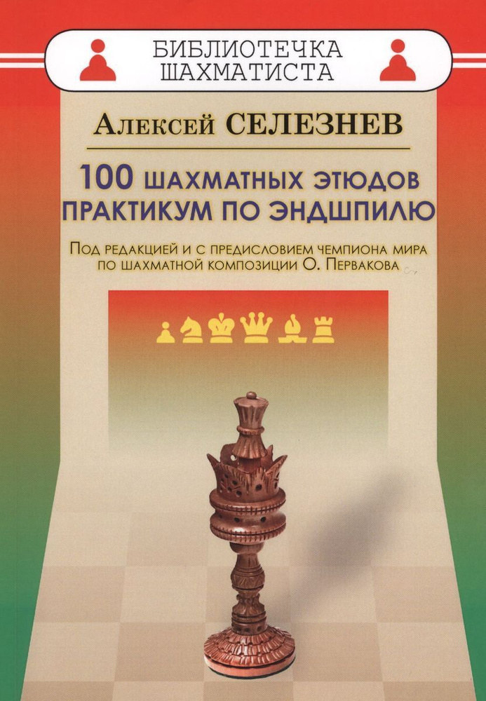 100 шахматных этюдов. Практикум по эндшпилю #1