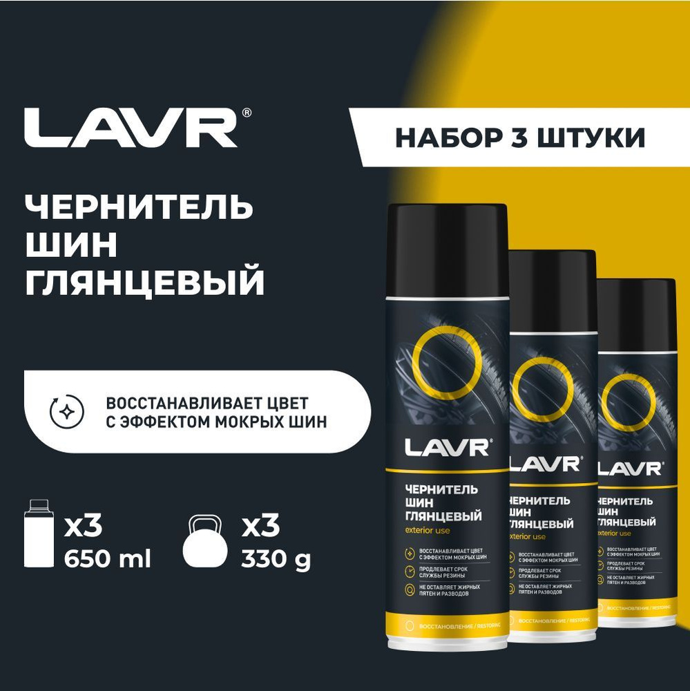 Чернитель шин, резины и пластика LAVR, 650 мл / Ln1427 - 3 шт. #1