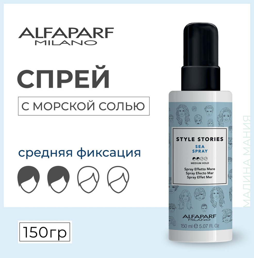 Alfaparf Milano Спрей с морской солью Sea Spray, 150 мл #1