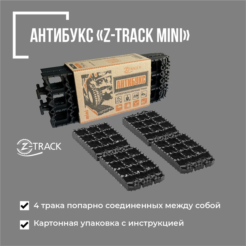 Z-TRACK Лента антипробуксовочная, длина 88 см, 4 шт. #1