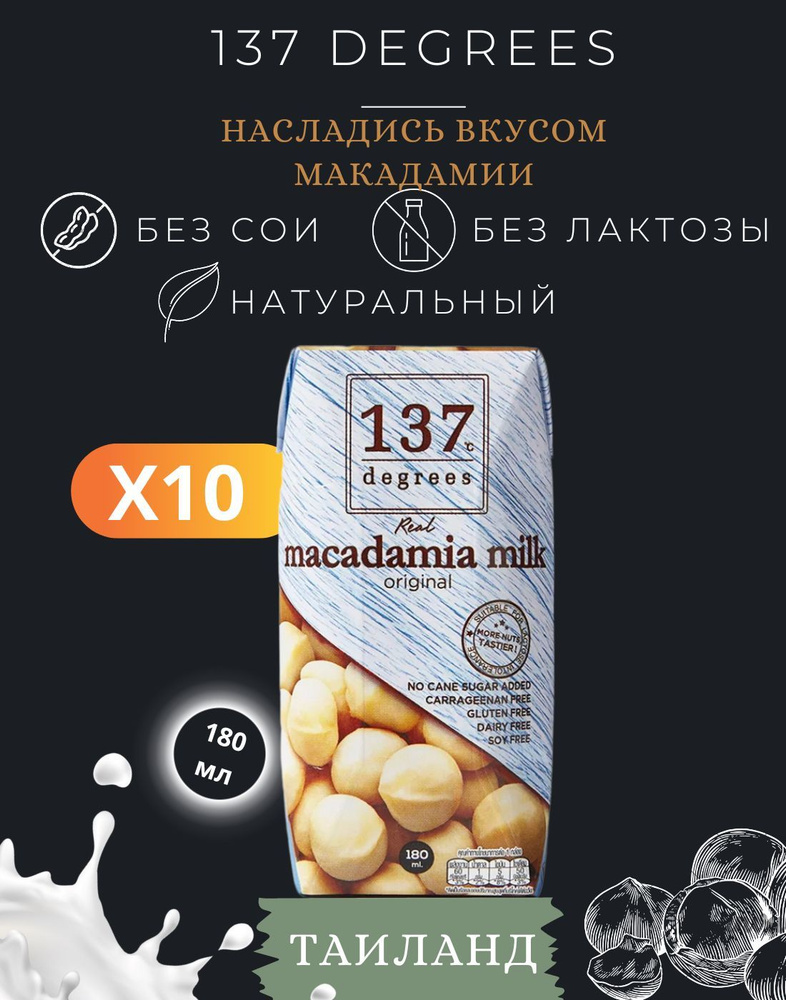Растительное Молоко 137 Degrees 10шт макадамия по 180мл #1