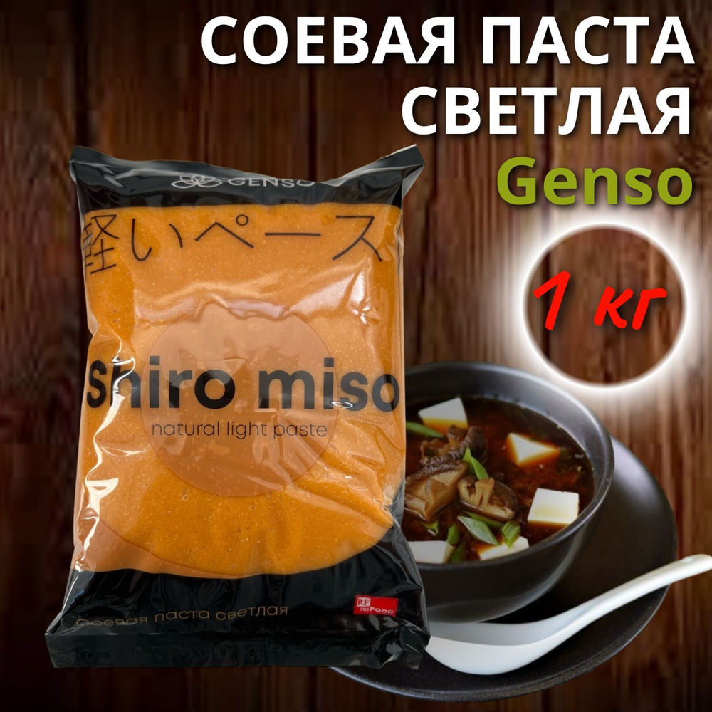 Паста соевая Shiro miso светлая Genso, 1000 мл