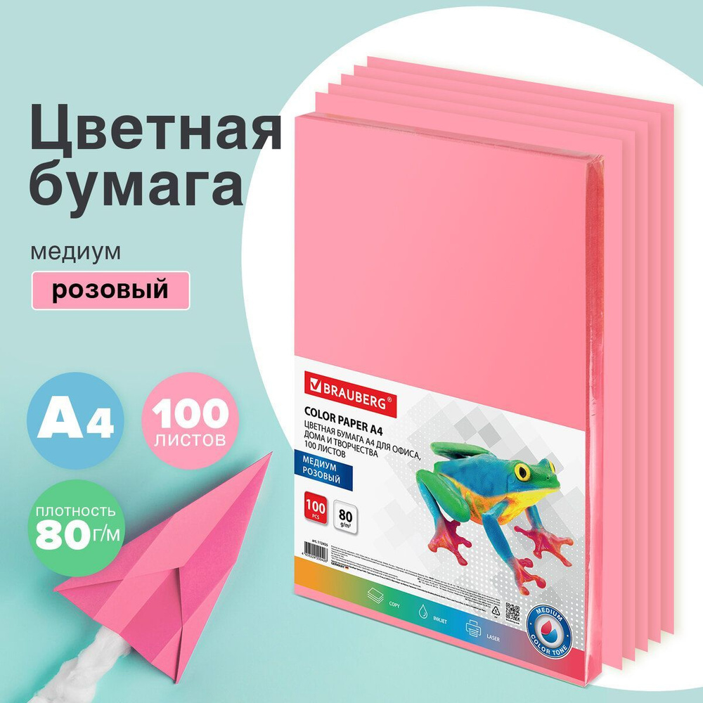 Бумага цветная двусторонняя А4 100 листов Brauberg, розовая, медиум, 80 г/м2, тонированная в массе  #1