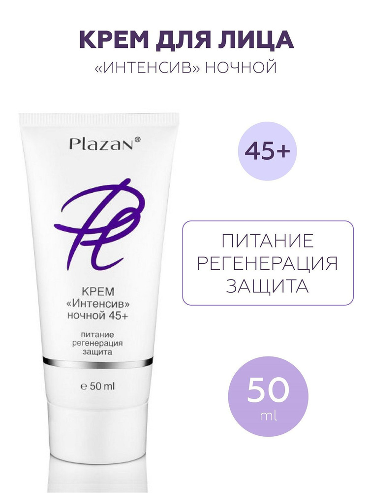 Plazan Крем "Интенсив" ночной 45+. Регенерация + Защита, 50 mL #1