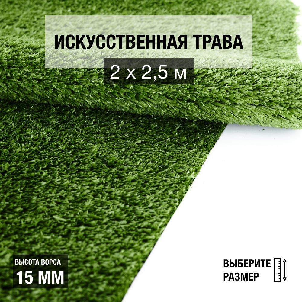 Рулон искусственного газона PREMIUM GRASS "Nature 15 Green" 2х2,5 м. Декоративная трава для помещений #1