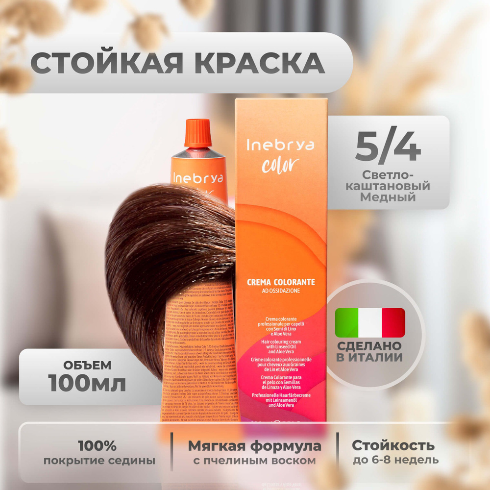 Inebrya Краска для волос профессиональная Color Professional 5/4 светло-каштановый медный, 100 мл.  #1