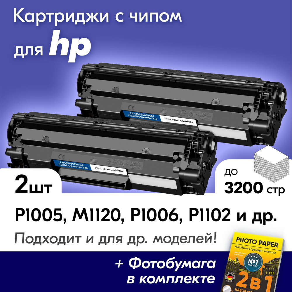 Комплект картриджей для HP CB435/CB436A/CE285A, HP LaserJet P1005, M1120, P1006 и др, с краской (тонером) #1