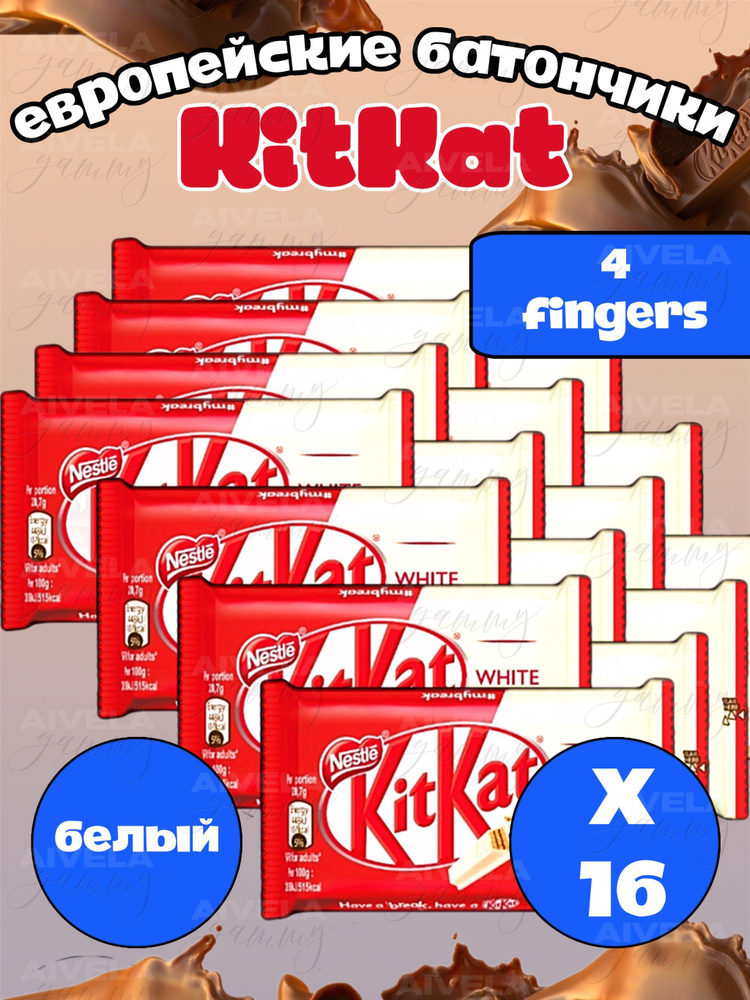 Шоколадный батончик KitKat 4 Fingers White/ Киткат шоколад 4 пальца белый 16 шт (Европа)  #1