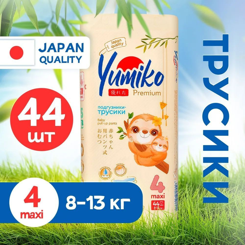 Подгузники трусики детские Yumiko размер 4, L 44 шт для мальчиков и девочек, японские эко памперсы дневные #1