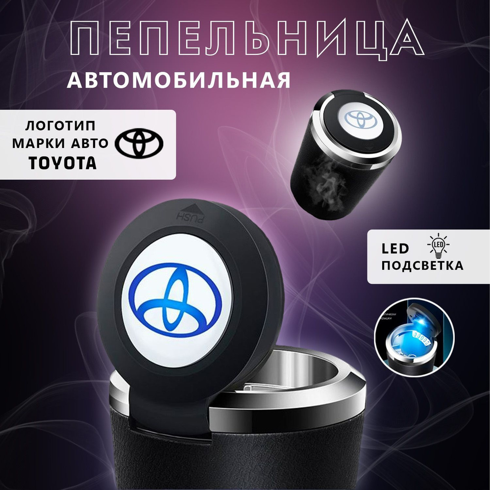 Пепельница автомобильная с логотипом Toyota, с крышкой и подсветкой Тайота  #1