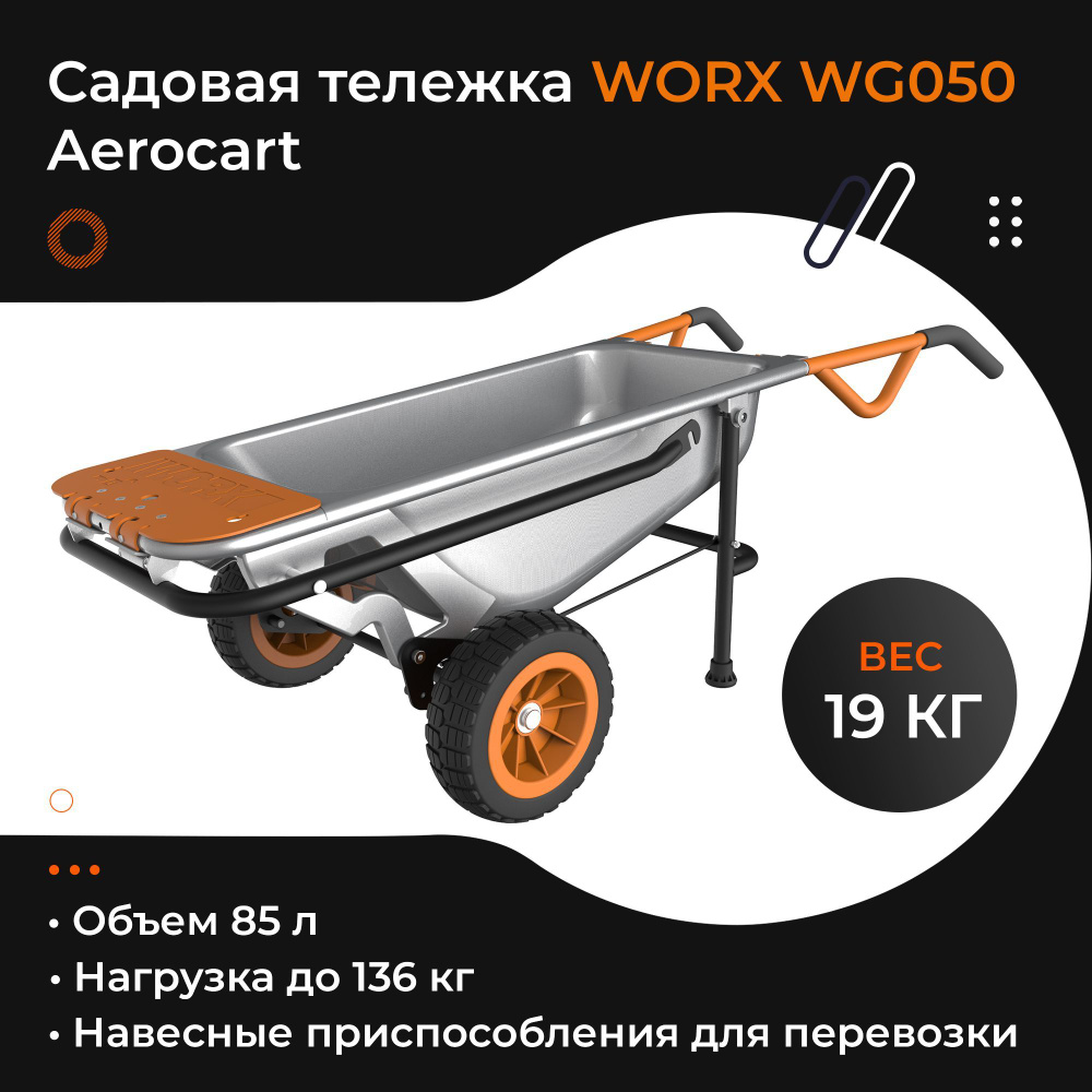 Садовая тележка WORX WG050 Aerocart #1